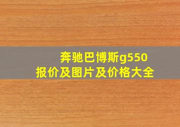 奔驰巴博斯g550报价及图片及价格大全