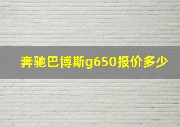 奔驰巴博斯g650报价多少