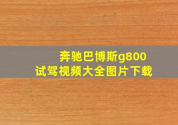 奔驰巴博斯g800试驾视频大全图片下载