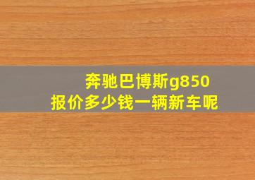 奔驰巴博斯g850报价多少钱一辆新车呢