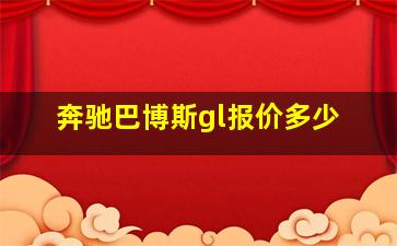 奔驰巴博斯gl报价多少