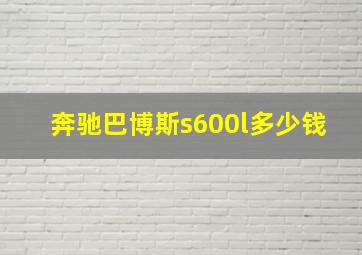 奔驰巴博斯s600l多少钱