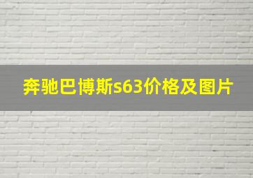 奔驰巴博斯s63价格及图片