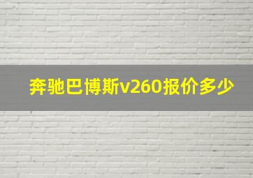 奔驰巴博斯v260报价多少