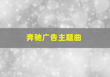 奔驰广告主题曲