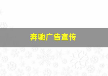 奔驰广告宣传