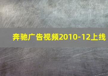 奔驰广告视频2010-12上线