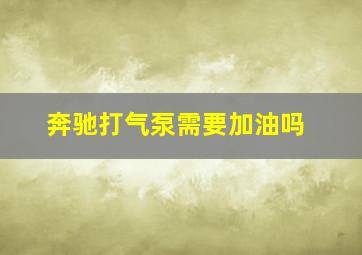 奔驰打气泵需要加油吗