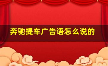 奔驰提车广告语怎么说的