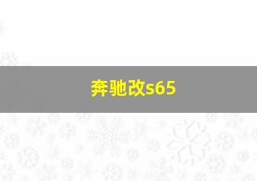 奔驰改s65