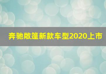 奔驰敞篷新款车型2020上市