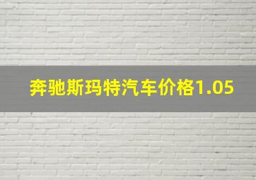 奔驰斯玛特汽车价格1.05