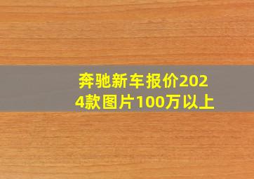 奔驰新车报价2024款图片100万以上