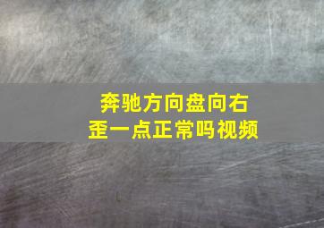 奔驰方向盘向右歪一点正常吗视频