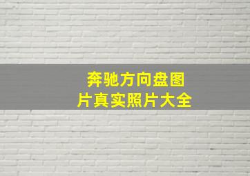 奔驰方向盘图片真实照片大全