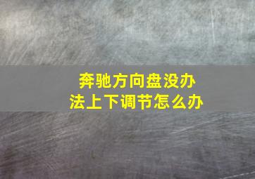 奔驰方向盘没办法上下调节怎么办