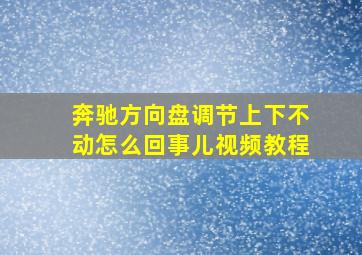 奔驰方向盘调节上下不动怎么回事儿视频教程