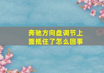 奔驰方向盘调节上面抵住了怎么回事