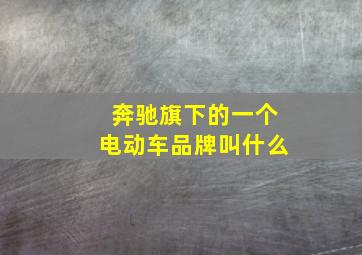 奔驰旗下的一个电动车品牌叫什么