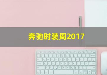 奔驰时装周2017