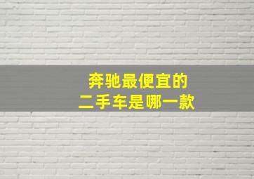 奔驰最便宜的二手车是哪一款