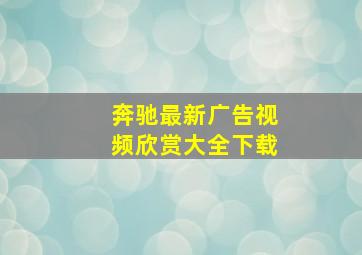 奔驰最新广告视频欣赏大全下载