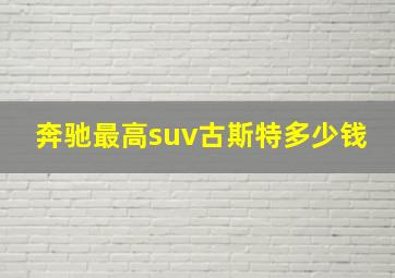 奔驰最高suv古斯特多少钱