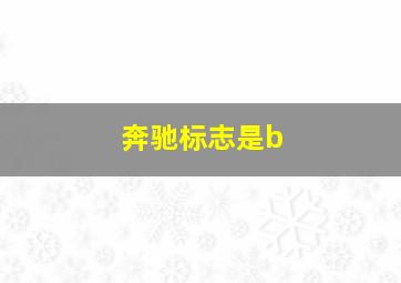 奔驰标志是b