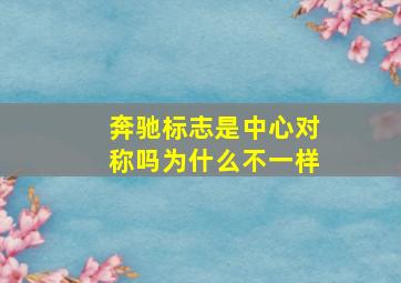 奔驰标志是中心对称吗为什么不一样