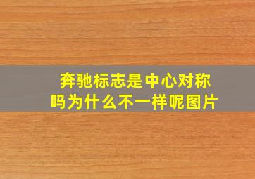 奔驰标志是中心对称吗为什么不一样呢图片