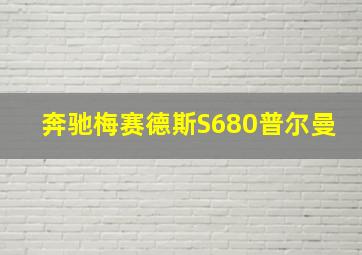 奔驰梅赛德斯S680普尔曼