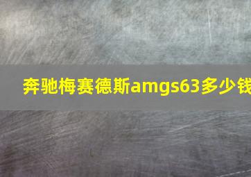 奔驰梅赛德斯amgs63多少钱