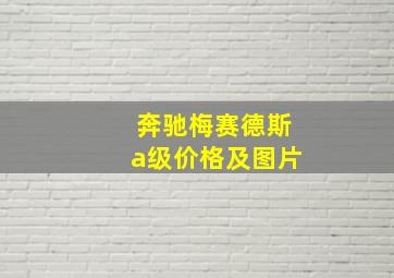 奔驰梅赛德斯a级价格及图片