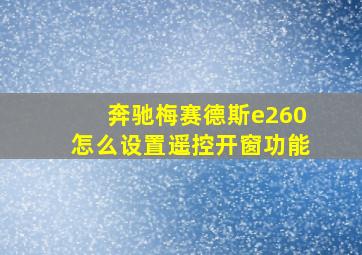 奔驰梅赛德斯e260怎么设置遥控开窗功能