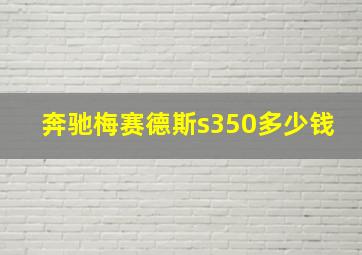 奔驰梅赛德斯s350多少钱