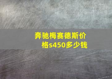 奔驰梅赛德斯价格s450多少钱