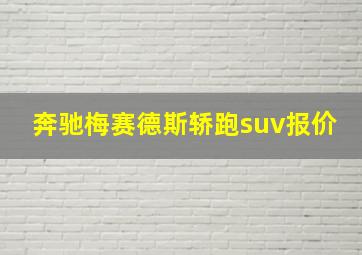 奔驰梅赛德斯轿跑suv报价