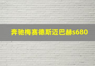 奔驰梅赛德斯迈巴赫s680