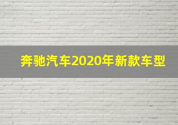 奔驰汽车2020年新款车型