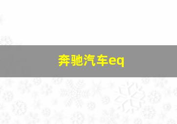 奔驰汽车eq