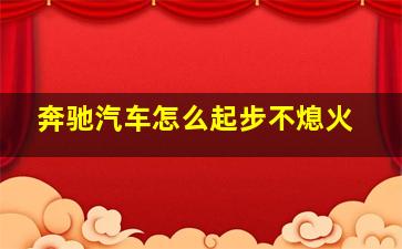 奔驰汽车怎么起步不熄火