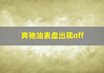 奔驰油表盘出现off