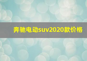 奔驰电动suv2020款价格