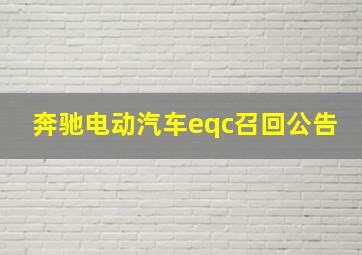 奔驰电动汽车eqc召回公告