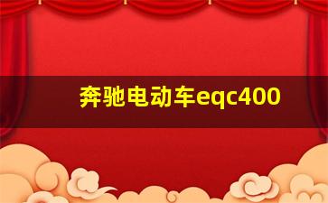 奔驰电动车eqc400