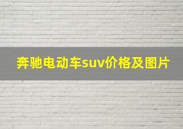 奔驰电动车suv价格及图片