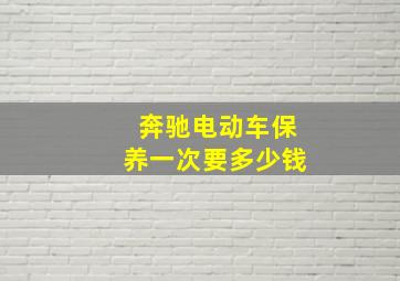 奔驰电动车保养一次要多少钱