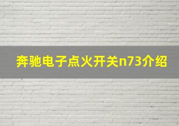 奔驰电子点火开关n73介绍