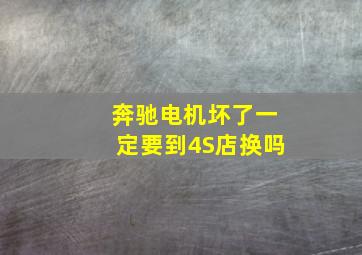 奔驰电机坏了一定要到4S店换吗