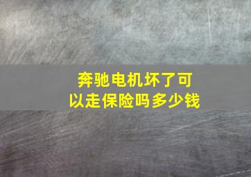 奔驰电机坏了可以走保险吗多少钱